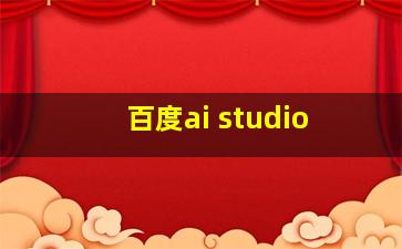 百度ai studio